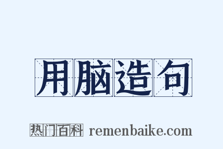 用脑造句是什么意思的图片